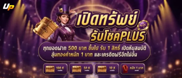 upz168 โปรโมชั่น เปิดทรัพย์รับโชค