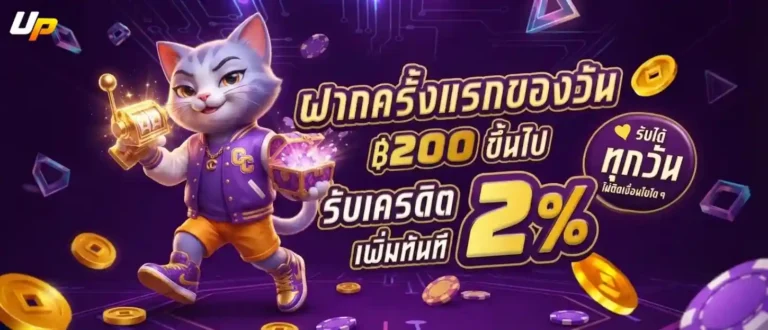 upz168 โปรโมชั่น ฝากครั้งแรกของวัน