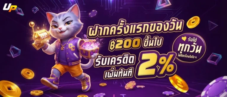 upz168 โปรโมชั่น ฝากครั้งแรกของวัน